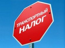 Транспортный налог в Калининградской области понизят