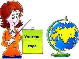 С 15 февраля стартует муниципальный конкурс "Учитель года - 2011".