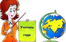 Муниципальный конкурс профессионального мастерства «Учитель года – 2011»