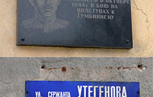 Фамилию Утегенова на памятной доске написали с ошибкой