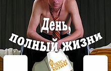 1 апреля в ДК пройдёт моноспектакль Андрея Ковалева "День полный жизни"