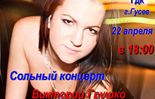 22 апреля в ДК пройдёт сольный концерт Виктории Грушко