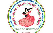 29 мая в в ДО пройдёт областной турнир по спортивно-бальным танцам "Вальс цветов"