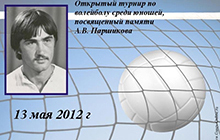 13 мая в ФОКе пройдёт турнир по волейболу посвященный памяти А.В. Паршикова