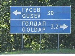 Жители области теперь могут без виз ездить в приграничные воеводства Польши
