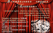 ДК приглашает всех желающих в новую театральную студию "КОНТАКТ"