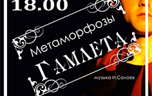 Театр "Молодая Гвардия" покажет 24 ноября в ДК рок-спектакль "Метаморфозы Гамлета"
