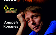 30 ноября в ДК пройдёт моноспектакль Андрея Ковалёва "А потом я вырос"