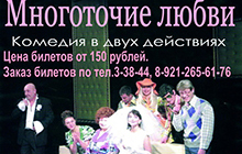 14 декабря Тильзит-театр покажет в ДК комедию в двух действиях "Многоточие любви"