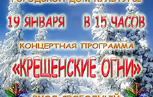 19 января в ДК пройдёт концерт "Крещенские огни"