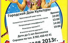 14 февраля в ДК покажет свои представления Красноярский цирк-театр