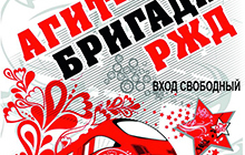 3 марта в ДК состоится концерт Агит-Бригады РЖД