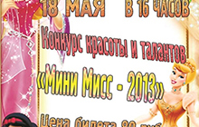 18 мая ГДК приглашает всех на конкурс красоты и таланта "Мини-мисс-2013"