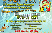 26 октября в ГДК состоится Фестиваль открытой региональной лиги юмора «Остров КВН»