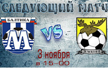 3 ноября «ФК Гусев» сыграет последний матч в этом сезоне с командой из Калининграда «Балтика-М»