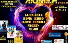 14 февраля в кинотеатре «Люмен фильм» пройдёт ночь кино, влюблённым парам скидка - 50%