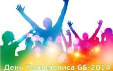 6 сентября на центральной площади пройдёт 6-ой ежегодный фестиваль «День Технополиса GS»