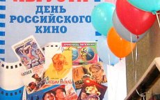 В минувшую пятницу в ГДК члены Молодежно-Подросткового Клуба отметили День Российского кино
