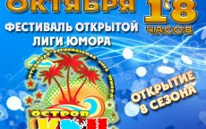 25 октября в ГДК состоится открытие 8 сезона лиги юмора «Остров КВН».