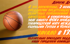 ФОК: товарищеский матч по баскетболу между сборными Гусева и Черняховска
