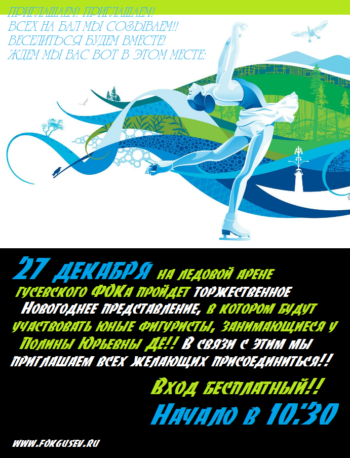 ФОК: 27 декабря на ледовой арене гусевского ФОКа пройдет Новогоднее представление юных фигуристов