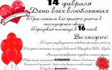 14 февраля в День всех влюблённых на городской площади пройдёт молодёжная акция
