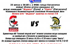 22 апреля пройдёт Вторая встреча финальных игр между командами  «Ледокол» и  «Спарта»