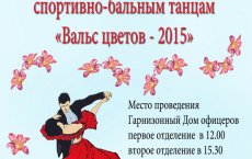 В ДО пройдёт областной рейтинговый турнир по спортивно-бальным танцам «Вальс цветов - 2015»