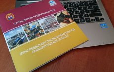 Информация о действующих мерах поддержки малого бизнеса в Калининградской области