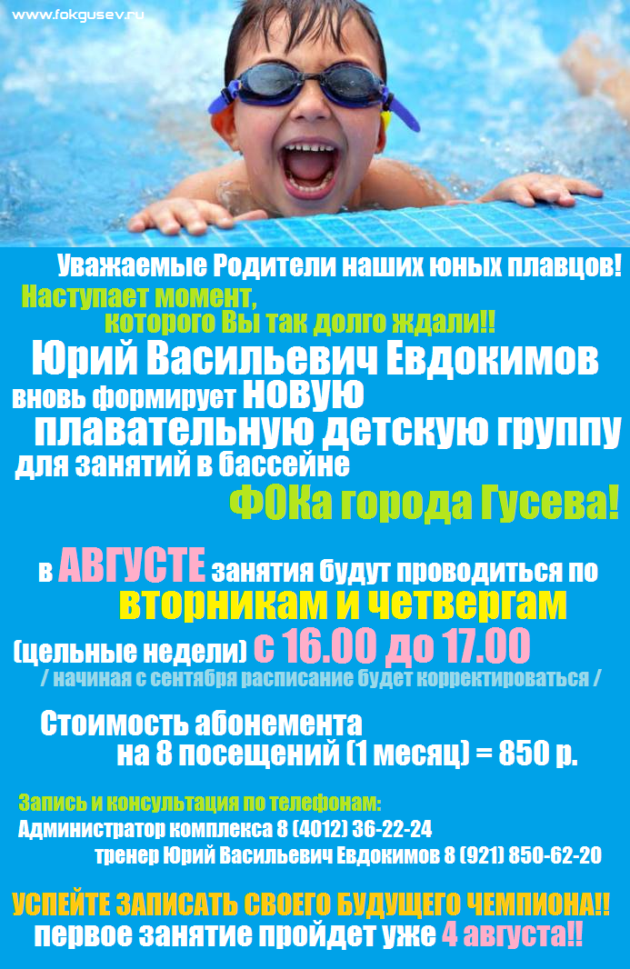 ФОК: Внимание!! У нас открывается набор в детскую плавательную группу Юрия Васильевича Евдокимова