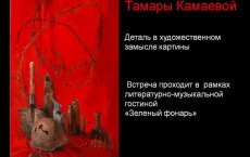 11 сентября в Гусевском музее состоится мастер-класс Т. Камаевой «Деталь в художественном замысле картины»