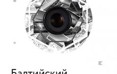 «Технополис GS» и Калининградский союз фотохудожников приглашают на Балтийский фотосеминар-2015