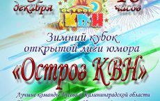 5 декабря в ГДК состоится Зимний Кубок Открытой лиги юмора «Остров КВН»