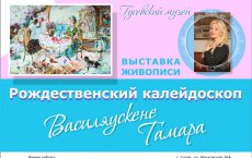 Гусевский музей приглашает на персональную выставку  Тамары Василяускене - «Рождественский калейдоскоп»
