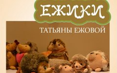 25 января в Гусевском музее состоится открытие памятной выставки «Ёжики» Татьяны Ежовой