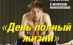 1 апреля в ГДК пройдет моноспектакль Андрея Ковалева «День полный жизни»