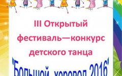 20 февраля в ДШИ состоится фестиваль-конкурс детского танца «Большой хоровод»