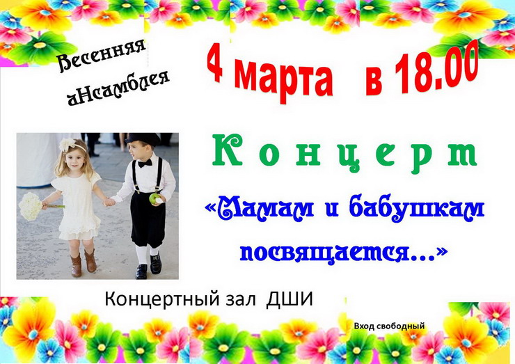 4 марта ДШИ приглашает всех на концерт «Мамам и бабушкам посвящается…»