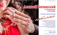 5 марта в Гусевском музее выступит  Алексей Бачинский программой «Для вас, любимые…»