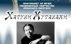 10 марта в городском музее пройдёт вечер, посвященный творчеству писателя Харуки Мураками