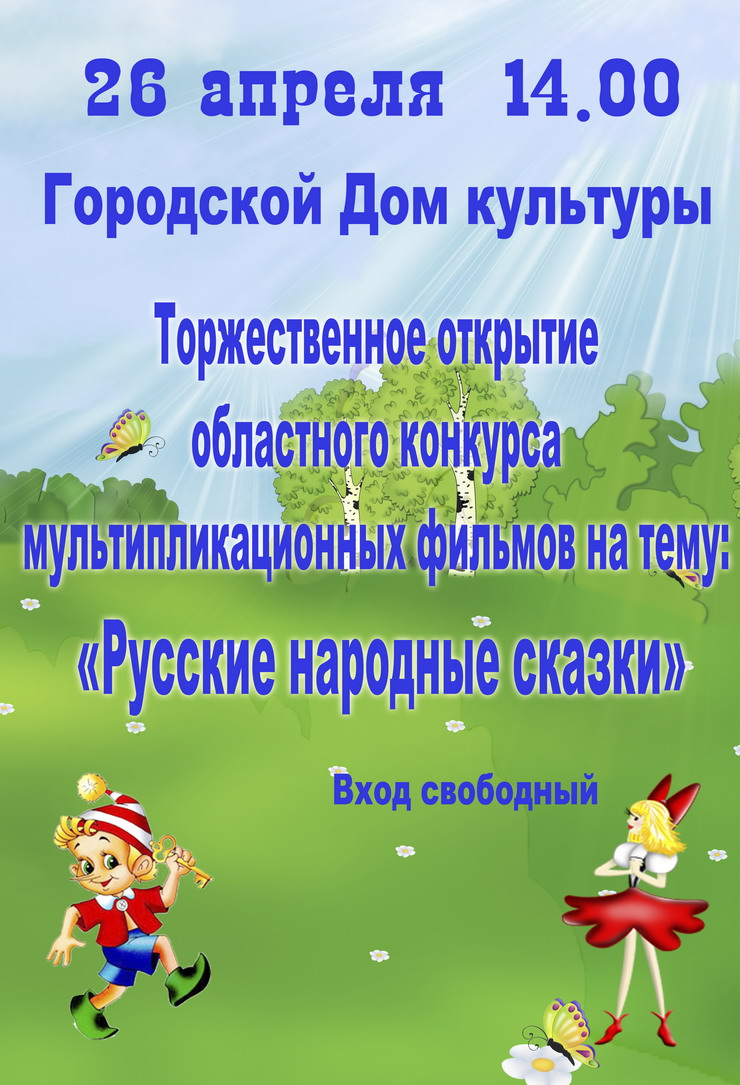 26 апреля ДЮЦ приглашает на открытие областного конкурса мультфильмов «Русские народные сказки»