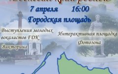 7 апреля на городской площади пройдёт акция, посвященная 70-летию образования Калининградской области