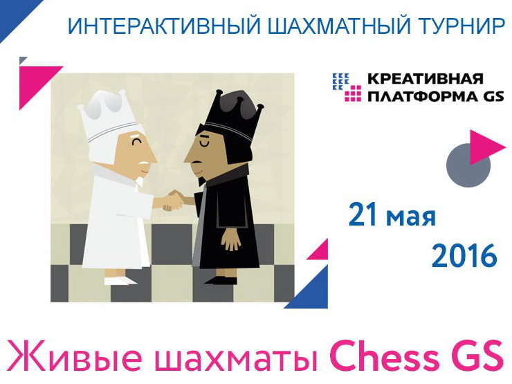21 мая «Технополис GS» приглашает на финал интерактивного шахматного турнира «Chess GS»