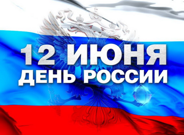 12 июня на территории ФОКа пройдут праздничные мероприятия, посвящённые Дню России