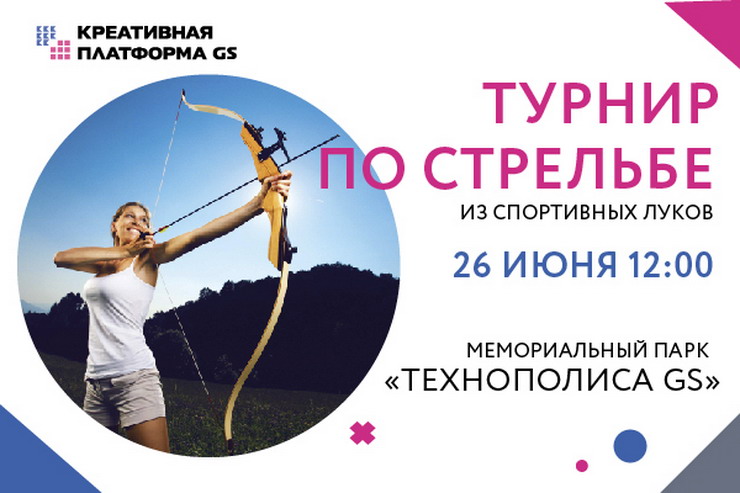 26 июня в мемориальном парке Технополиса GS пройдут соревнования по стрельбе из луков