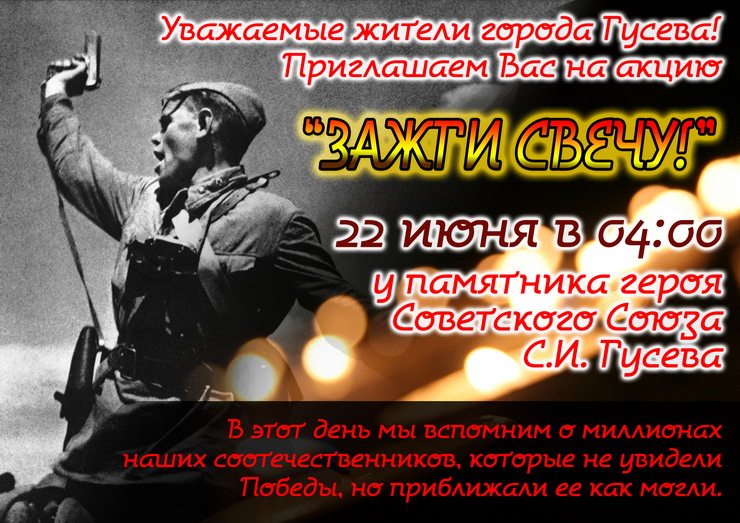 22 июня Гусев присоединится к Всероссийской акции «Зажги свечу памяти»