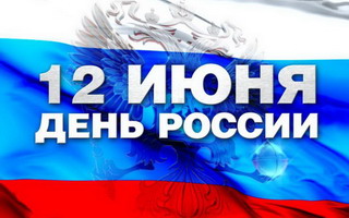 12 июня на территории ФОКа пройдут праздничные мероприятия, посвящённые Дню России