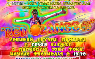 25 июня в парковой зоне ФОКа пройдёт фестиваль красок «Red Orange #3»