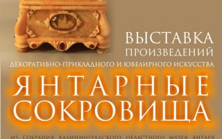 Со 2 июля в Гусевском музее будет действовать выставка из Калининградского музея янтаря «Янтарные сокровища»