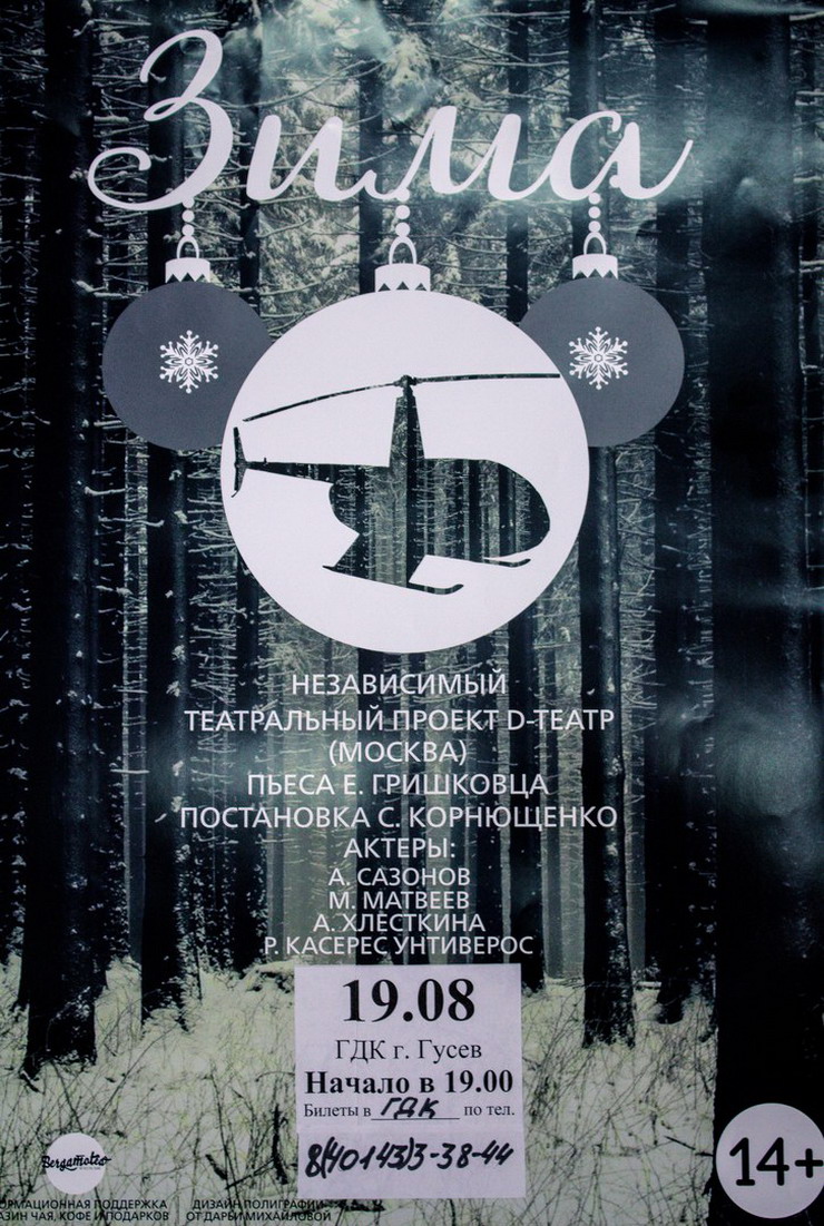 9 августа Московский D-Театр покажет в ДК спектакль «Зима»